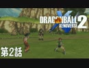 【DBXV2】こっぺぱんがドラゴンボールの歴史を守る　第2話