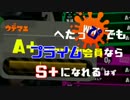 【スプラトゥーン2実況】へたっぴでもプライム会員ならS+になれるはず8