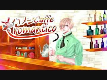 イケメンcaffe romantico　～店長との甘いひととき編～