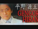 【ツイキャス】日曜日の平野源五郎 2017/9/10 其の一