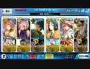 【FateGo】流星、雨の如く【16ターン】