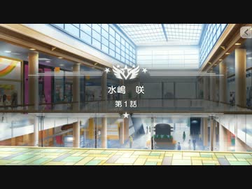 水嶋咲 アイドルメモリー 第01話