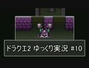 【DQ2】PS4版ドラクエ2を遊ぶ part10【ゆっくり実況】