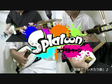 【津軽三味線】シオカラ節【演奏してみた】