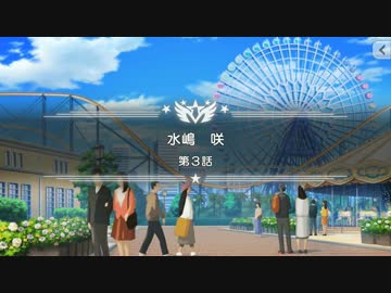 水嶋咲 アイドルメモリー 第03話