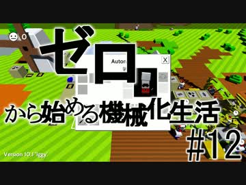 【Autonauts】ゼロから始める機械化生活【ゆっくり実況】#12