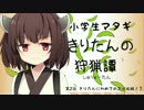 【MHXX】-小学生マタギ-きりたんの狩猟譚_第2話【VOICEROID実況】