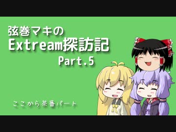 【VoiceRoid実況】弦巻マキのExtreme探訪記 Part.5【TrialsFusion】