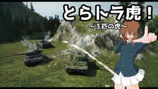 【WoT】レッツプレイ！トラ虎と！！【ゆっくり実況動画】