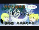 【Fate/Grand order】光と影の師弟【ゆっくりオルタ・ネロさんといくネロ祭】