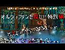 オルシュファンを探せ!!特別編銀月の館