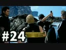 【実況】FINAL FANTASY XV 実況風プレイ　part24【FF15】