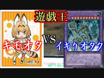 【遊戯王】キモオタ(愛の戦士)VSイキりオタク(ﾀﾗﾁｵ)