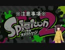 【ポテト？】きりたんの頑張らないスプラトゥーン2　part9【ナゲット？】