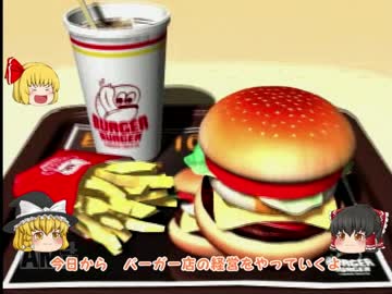 [ゆっくり実況]　ルーミアたちのバーガー経営　part1  (バーガーバーガー）