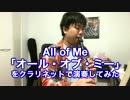 クラリネットでオールオブミーを演奏してみた