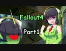 【Fallout4】京町さんボストン探訪part1【VOICEROID実況】