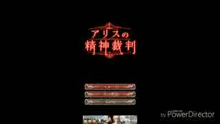 姉妹【アリスの精神裁判】判決が先だと！？？
