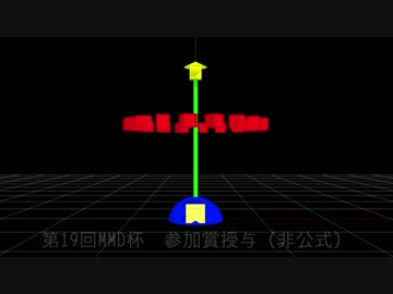 【第19回MMD杯Ex】参加賞授与【非公式】