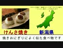 けんさ焼きかんたん解説 【上杉謙信由来】