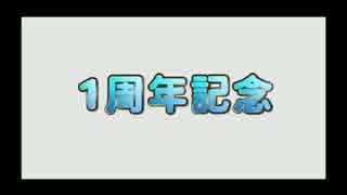 ニャオゥ（猫ヤロー）1周年