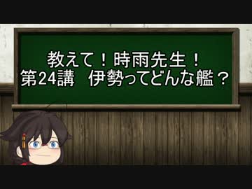 【ゆっくり解説】教えて！時雨先生！　第24講　伊勢ってどんな艦？