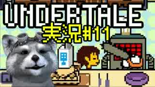 【決意のRPG】Undertale実況プレイ#11【日本語版】