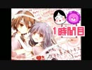 【◎1時間×】ほのぼの系百合で癒されるはずが…【スキトキメキトキス】