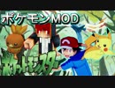 【ポケモンMOD】めざせ！ポケモンマスター！！Part1