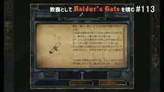 教養としてBaldur's Gateを嗜む #113