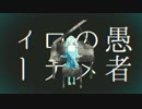 妄想感傷代償連盟 歌ってみた【ねぎたんしお。】