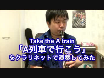 A列車でいこうをクラリネットで演奏してみた JAZZ