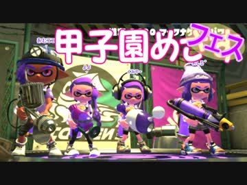 【実況】甲子園めざして頑張るスプラ2 part1　フェス編【ムシさん商会】