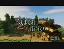 【Minecraft】気まぐれ町づくり#04【ゆっくり実況】