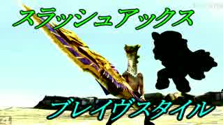 【MHXXコラボ】ちょぼにーさんと共にブレイヴスラアクを使いこなしたい