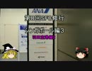 【ゆっくり】2017年 ANA SFC修行記　シンガポール編3　羽田空港編2