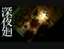 【実況】キミ、マワル、ボク＃０９【深夜廻】