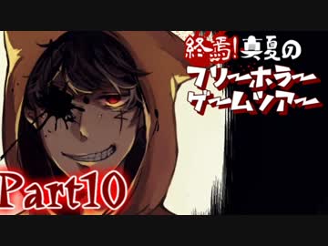終焉！真夏のフリーホラーゲームツアー【実況】Part10
