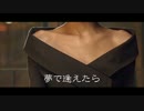 たなかりか - 夢で逢えたら