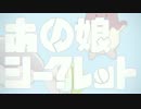 【えぬ。】あの娘シークレット歌ってみたぞお