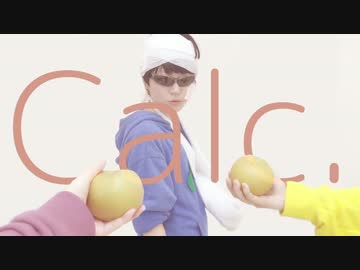 【カラ松事変その後で】Calc. 踊ってみた【いと荒み系】