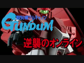 ガンダムオンライン ジム キャノン 第4小隊仕様 4機 Ny 39キル ニコニコ動画