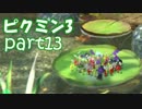 【ピクミン3】ピクミンとの新しい冒険【part13】