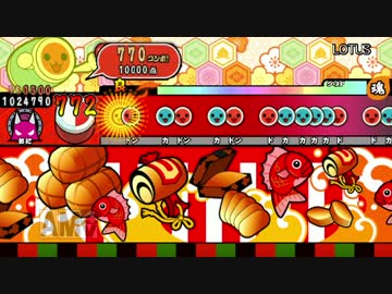 太鼓さん次郎 LOTUS 【創作譜面】