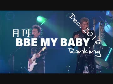 【対策版】月刊BBEMYBABYランキング2016年12月
