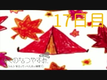 【ぼくなつ】僕たち、私たちの休暇【実況】１７日目