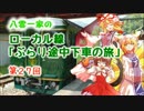八雲一家のローカル線ぶらり途中下車の旅　第27回：土讃線