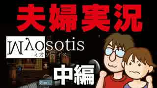 【夫婦実況】ステルス性は何処へ！？『Myosotis -ミオソティス-』中編