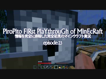 情報完全遮断完全初見でマインクラフト#23