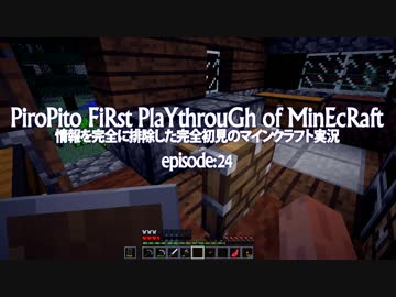 情報完全遮断完全初見でマインクラフト#24
